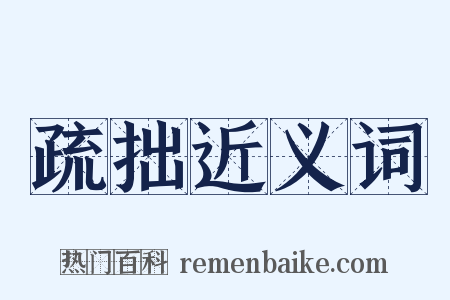 疏拙近义词是什么意思的图片